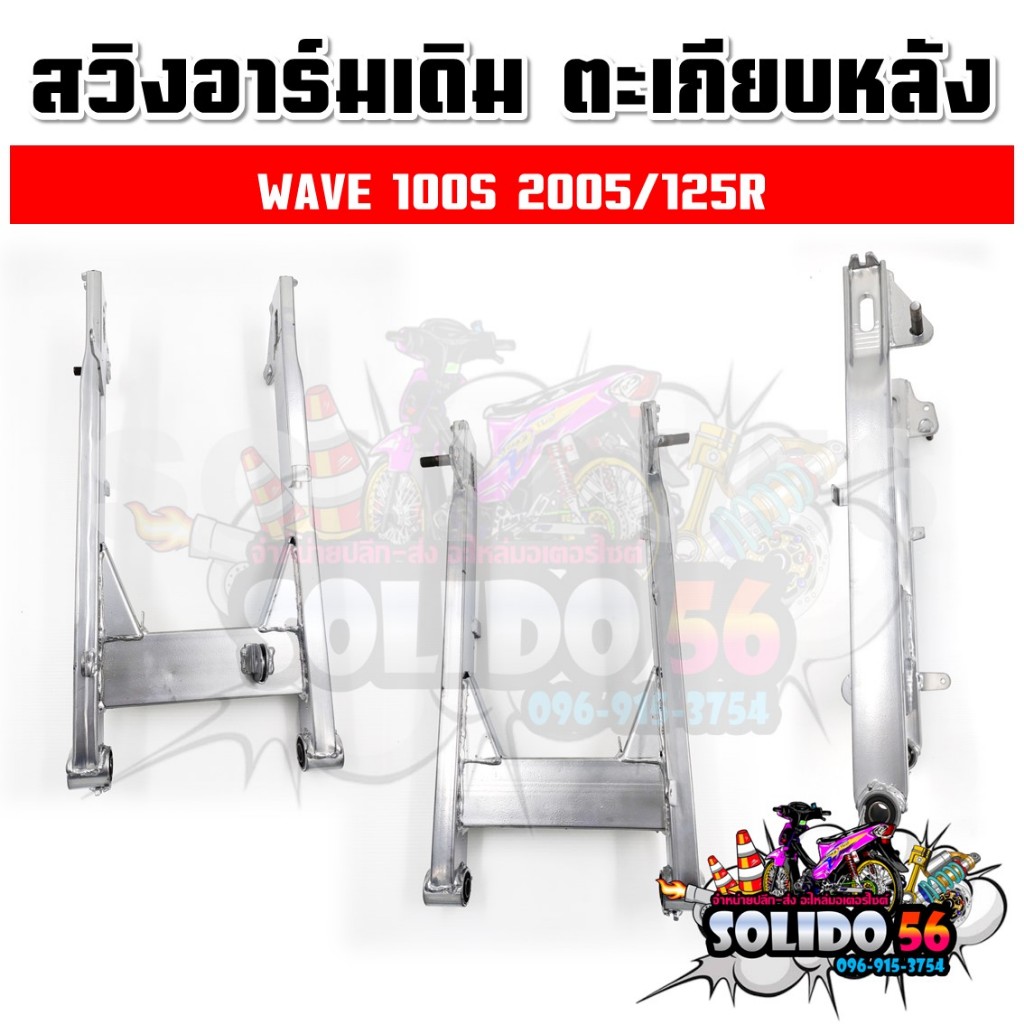 ตะเกียบหลัง สวิงอาร์ม WAVE100S-125R/WAVE110/WAVE110i 2009/WAVE110i 14-15/Dream 125/Dream 125 NEW รูปที่ 8
