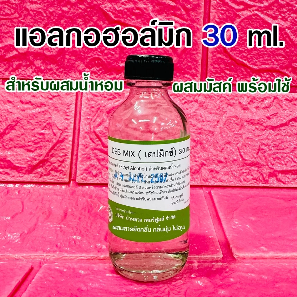 DEBMIX แอลกอฮอล์ผสมน้ำหอม 30 ml. ใช้สำหรับผสมน้ำหอมโดยไม่ทำให้กลิ่นเพี้ยน {{ พร้อมส่ง }} 🚚🚚 - Bualuang Perfume