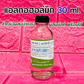 DEBMIX แอลกอฮอล์ผสมน้ำหอม 30 ml. ใช้สำหรับผสมน้ำหอมโดยไม่ทำให้กลิ่นเพี้ยน {{ พร้อมส่ง }} 🚚🚚 - Bualuang Perfume