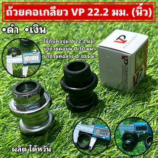 ถ้วยคอเกลียว VP 22.2 มม. (นิ้ว)