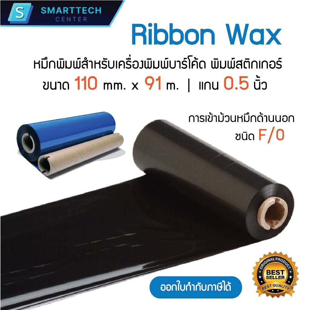(พร้อมส่ง) Ribbon Wax 110x91 (มม. x ม.) หมึกริบบอน หมึกพิมพ์บาร์โค้ด หมึกพิมพ์สติกเกอร์