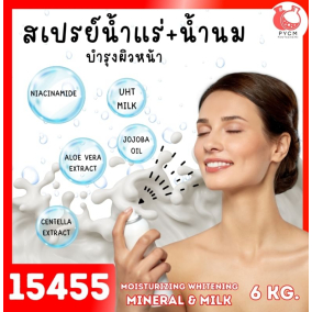 15455 ชุดทำ สเปรย์น้ำแร่ น้ำนม บำรุงผิวหน้า-6kg moisturizing whitening mineral & milk