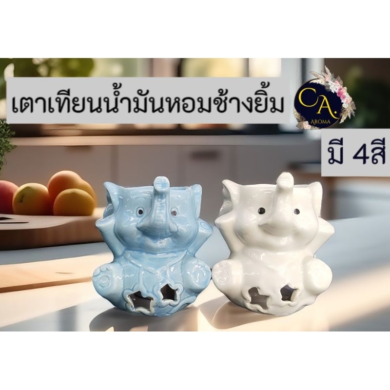 เตาเทียนน้ำมันหอมระเหย,Smiling Elephantเตาช้างยิ้ม