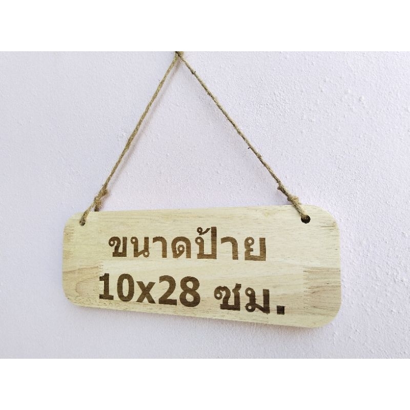 ป้ายไม้พร้อมเลเซอร์ ขนาด 10×28ซม.(หนา14-15มม.)เปลี่ยนข้อความได้ แถมเชือก
