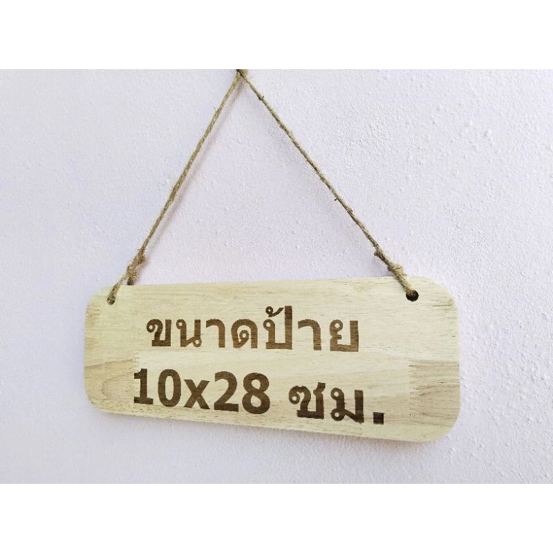 ป้ายไม้พร้อมเลเซอร์ ขนาด 10×28ซม.(หนา14-15มม.)เปลี่ยนข้อความได้ แถมเชือก