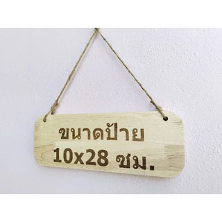 ป้ายไม้พร้อมเลเซอร์ ขนาด 10×28ซม.(หนา14-15มม.)เปลี่ยนข้อความได้ แถมเชือก