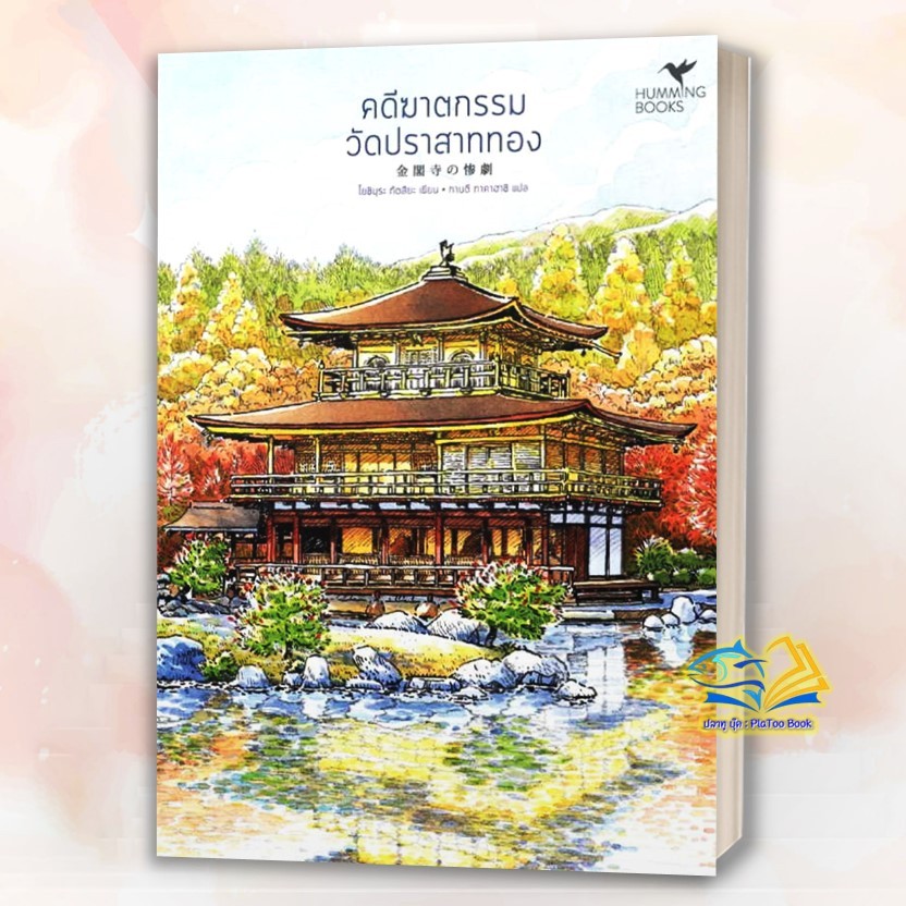 หนังสือ คดีฆาตกรรม(มรดกโลก) คดีฆาตกรรมวัดปราสาททอง,คดีฆาตกรรมวัดปราสาทเงิน,คดีฆาตกรรมภูเขาไฟฟูจิ,คดีฆาตกรรมโดมปรมาณู