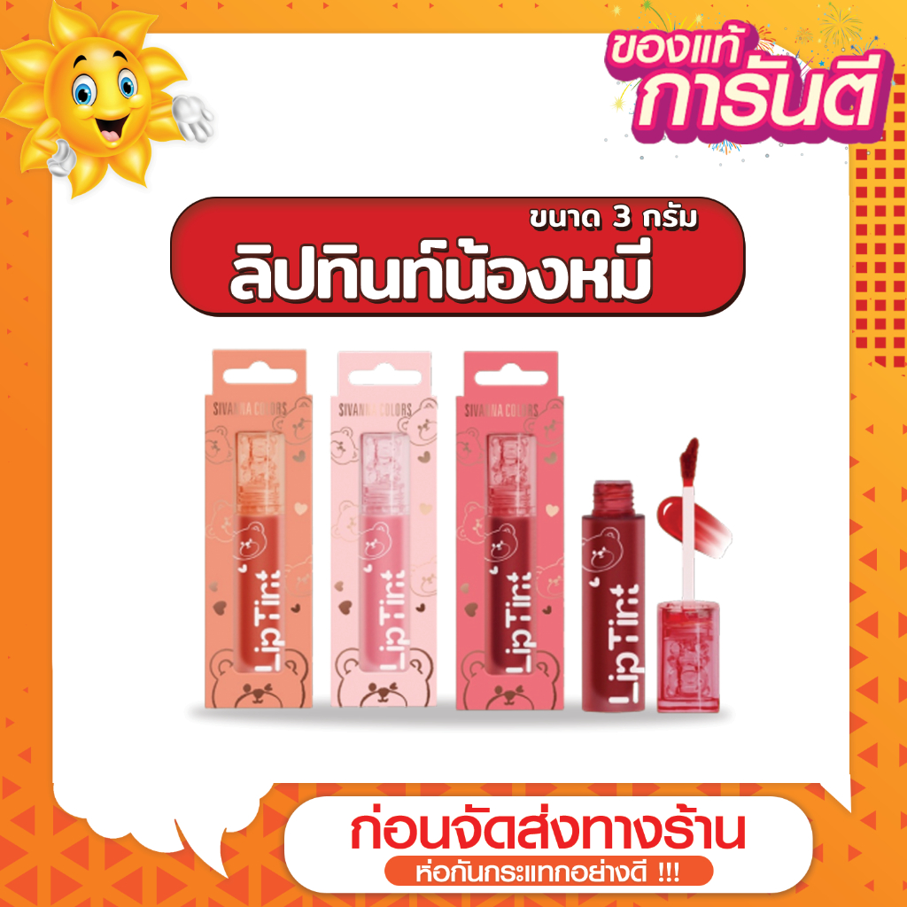 [ส่งด่วน - ราคาถูก ] HF961 Sivanna Color Cute Bear Lip Tint ลิปทินท์น้องหมี ขนาด 3 กรัม