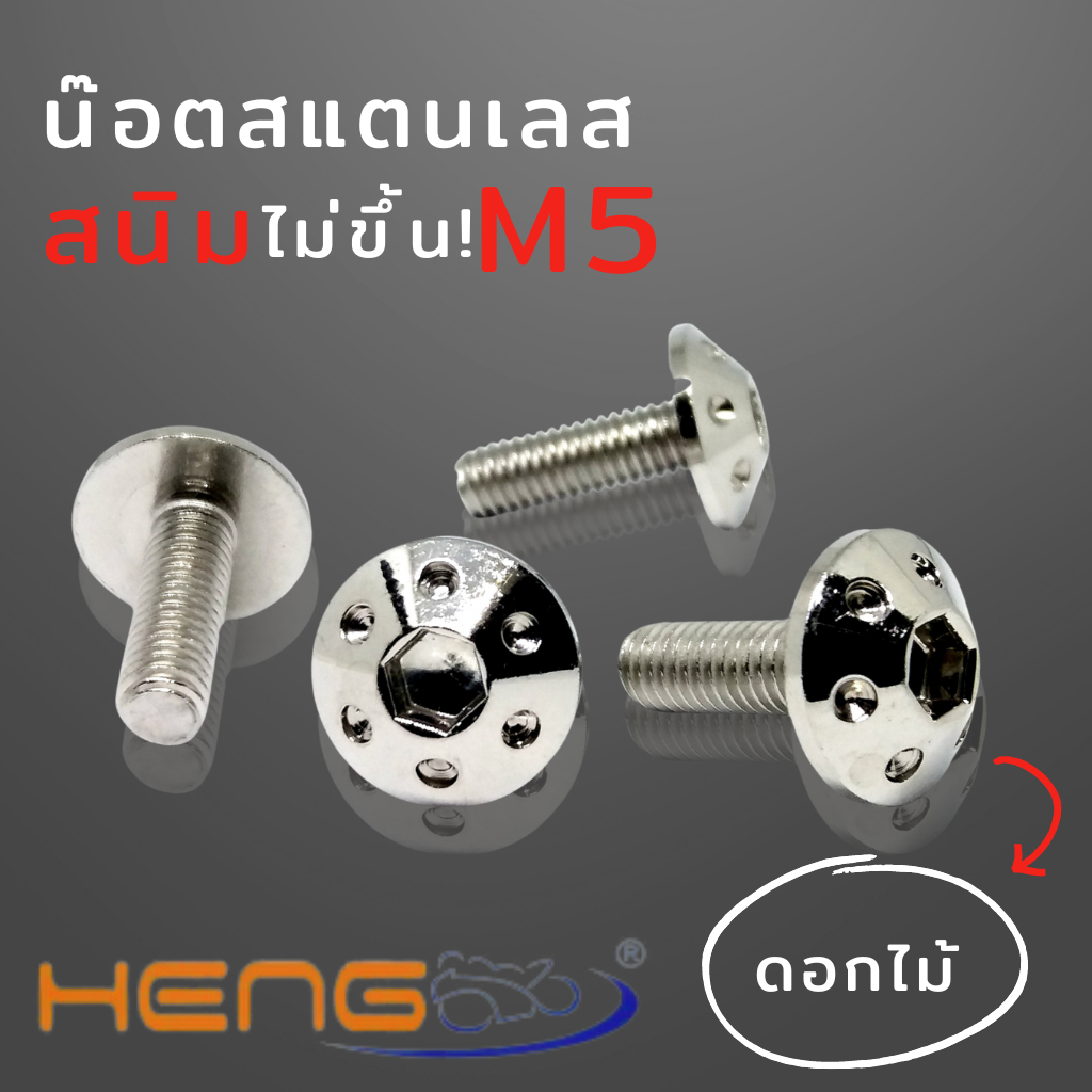 น๊อตคอนโซลหัวดอกไม้เบอร์ 8 สีเลส, น๊อตคอนโซลเลสดอกไม้ M5