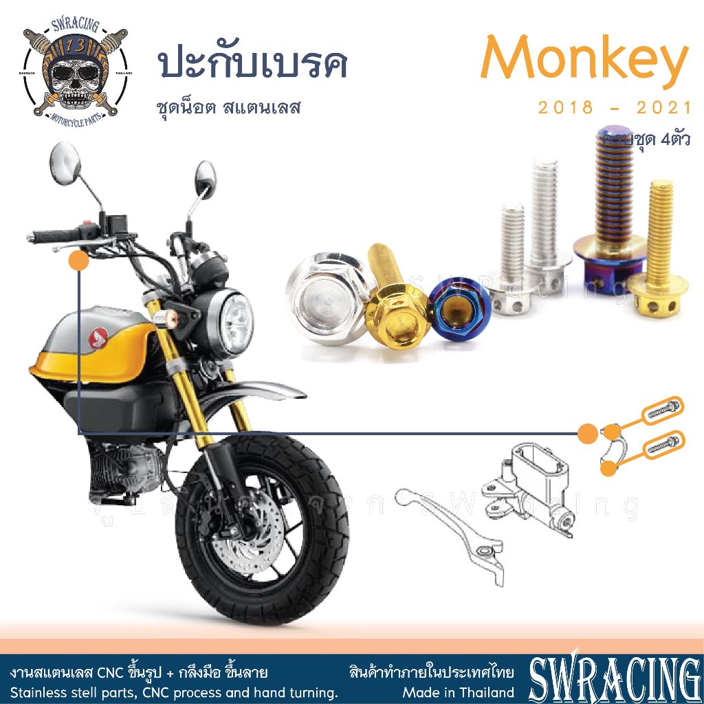 Monkey น็อตเลส น็อตยึดปะกับ ครบชุด 4 ตัว น็อตสแตนเลส ราคาขายต่อ 1 ชุด งานเฮงสกรู