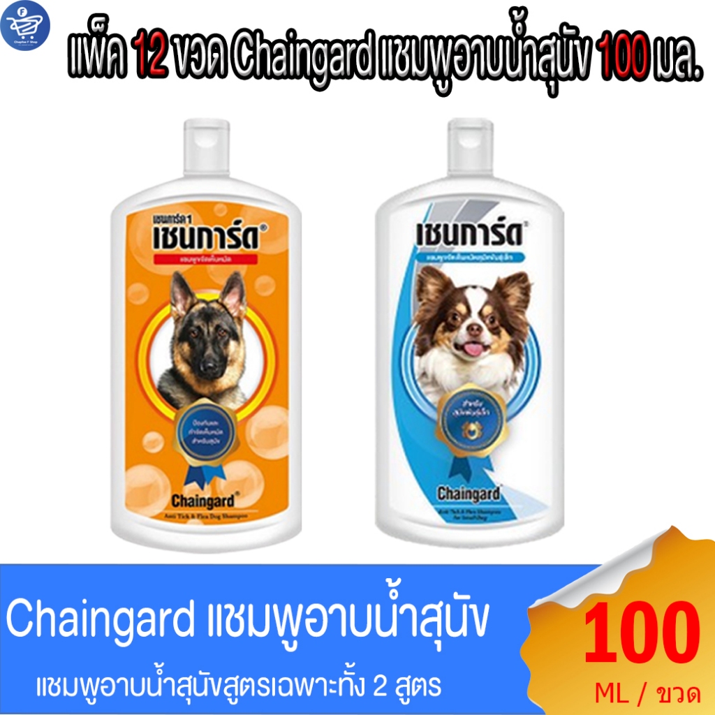 ( แพ็ค 12 ขวด ) Chaingard เชนการ์ด แชมพูอาบน้ำสุนัข ทั้ง 2 สูตร ขนาด 100 มล.