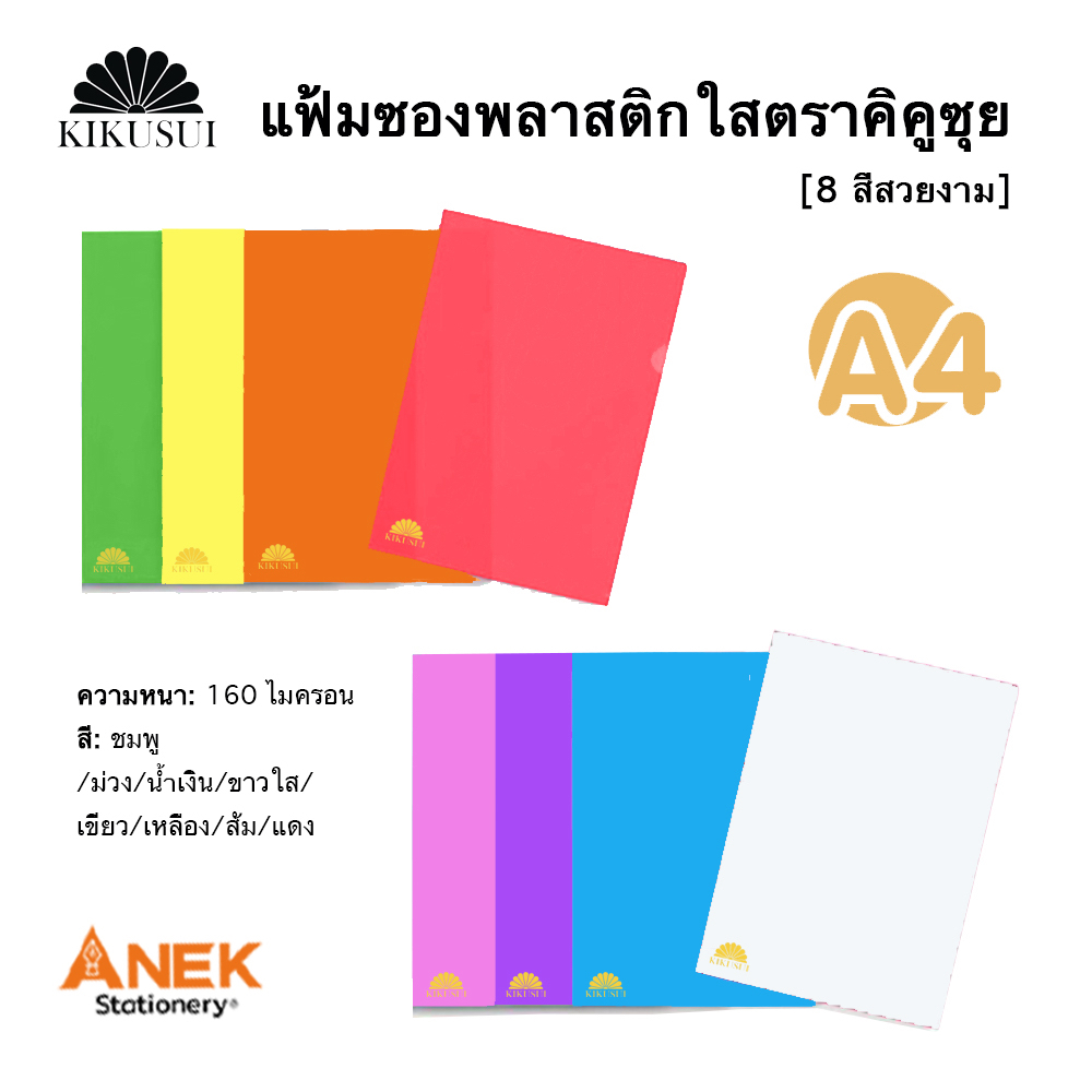[ยกโหล] แฟ้มซองพลาสติก แฟ้มสอด ตราคิคูซุย A4 (1 ห่อมี 12ซอง)