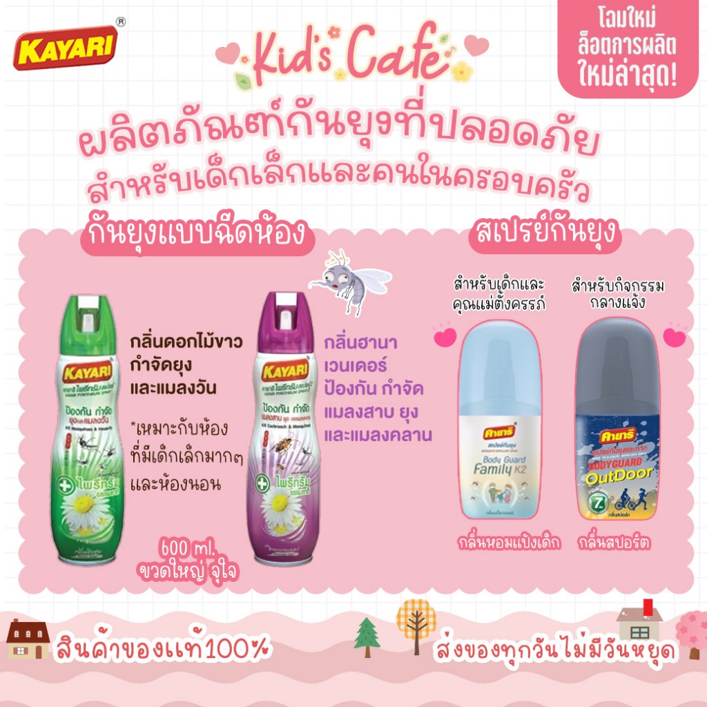 📫ส่งด่วนพิเศษตัดรอบ5โมง📫คายาริ สเปรย์กันยุง,แมลงคลาน กำจัดยุงภายในบ้าน ปลอดภัยที่แม่กล้าใช้ดูแลลูก