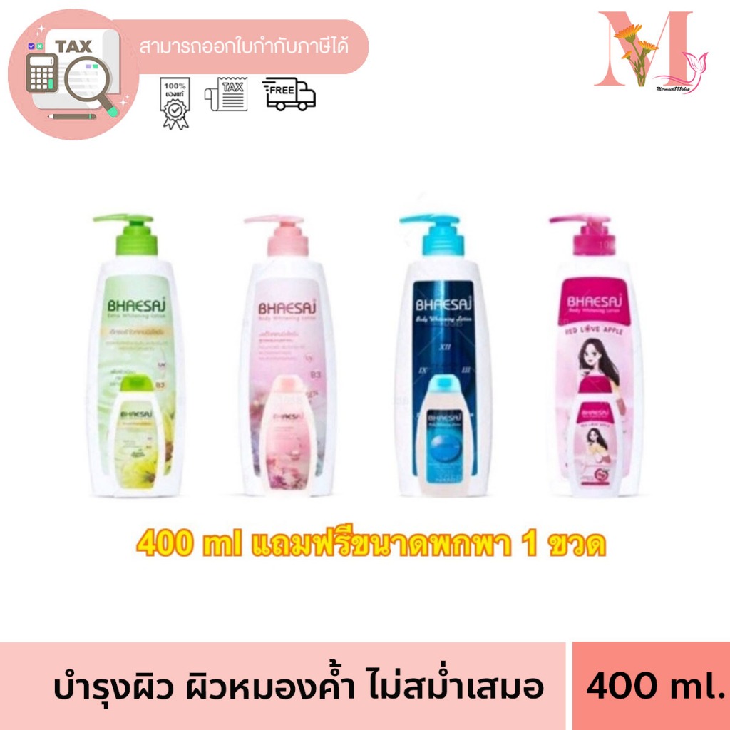 โลชั่นเภสัช 400 ml รุ่นแถมฟรี ขนาดพกพาBhaesaj Lotion เภสัช เภสัชโลชั่น โลชั่นเภสัช โลชั่นทาผิวเภสัช