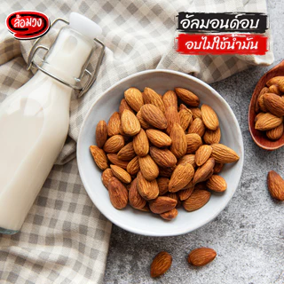 อัลมอนด์ อบไม่ใช้น้ำมัน 1 kg รสธรรมชาติ (Almond) by ล้อมวง อัลมอนด์อบ แอลมอนด์ ถั่ว ธัญพืช