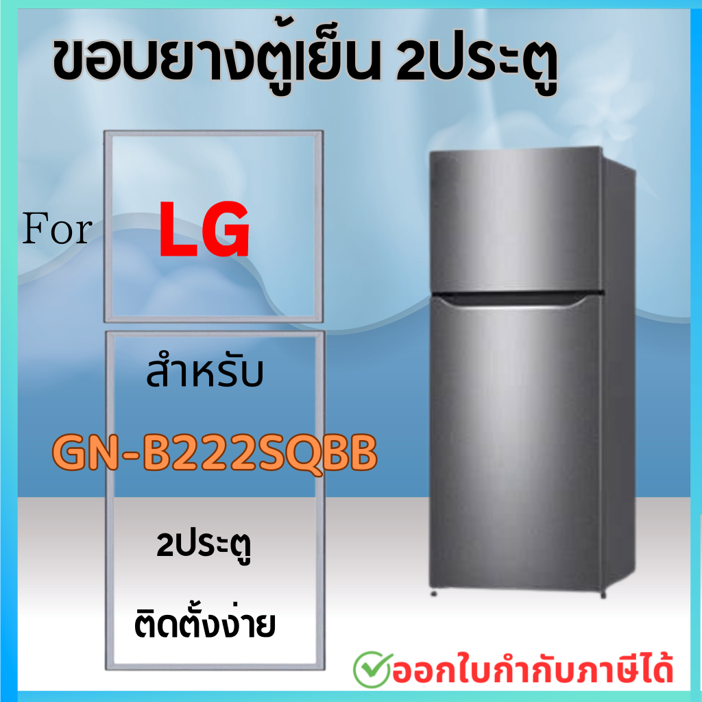 ขอบยางตู้เย็น LG รุ่น GN-B222SQBB