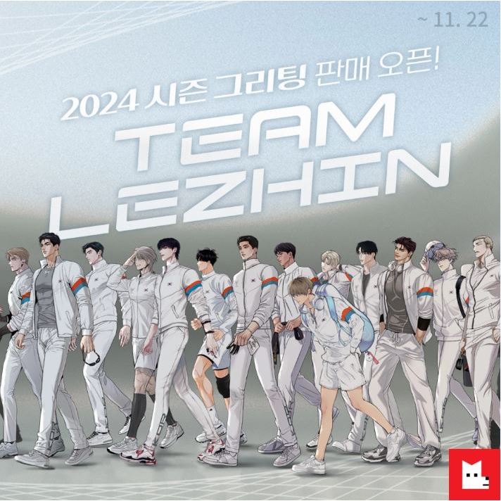 อ่านก่อนกด *Pre-Oder* ปฏิทิน Lezhin 2024 Calendar [TEAM LEZHIN]