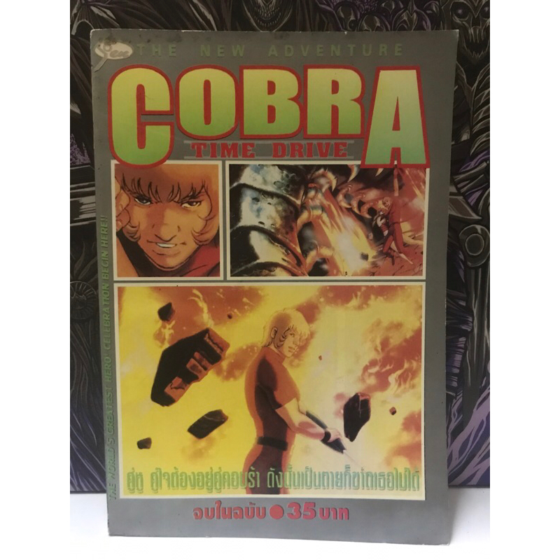 COBRA TIME DRIVE (เล่มเดียวจบ)