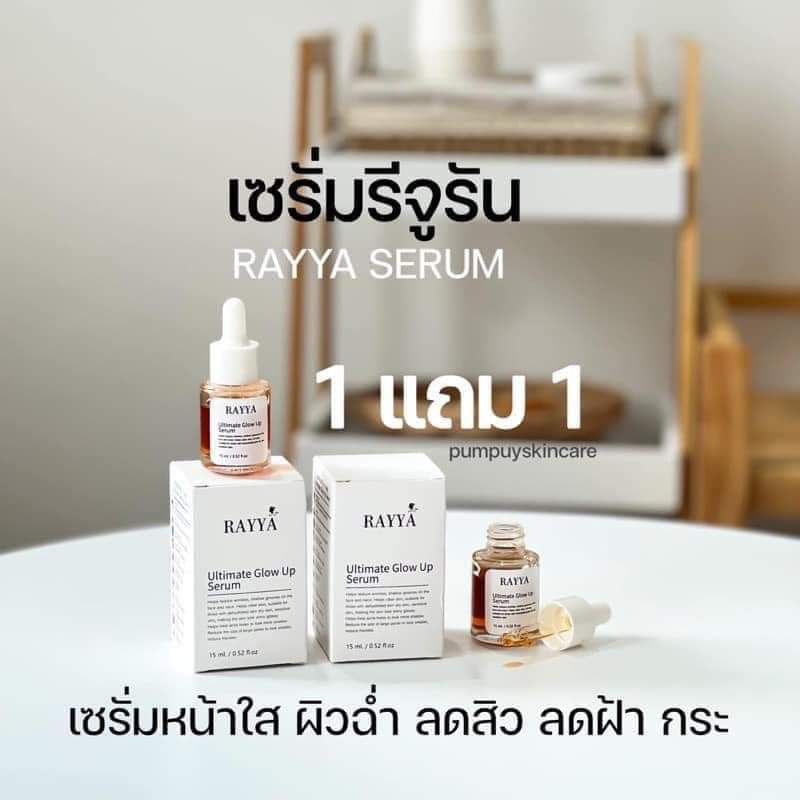 1 แถม 1 เซรั่มรีจูรัน เซรั่มเรยา RAR YA ให้ความชุ่มชื้น