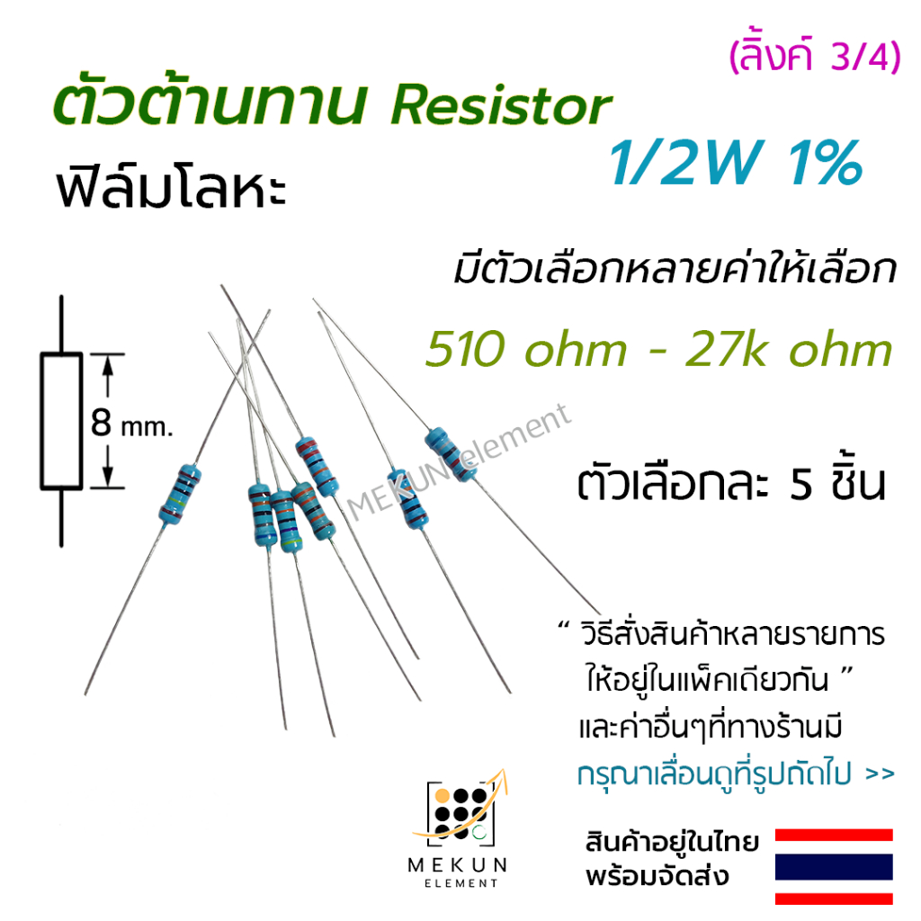 ตัวต้านทาน 1/2w 1% ค่า 510 ohm - 27k ohm resistor มีหลายตัวเลือกเช่น 560 680 1k 2k 3k 4.7k 5.1k 6.8k