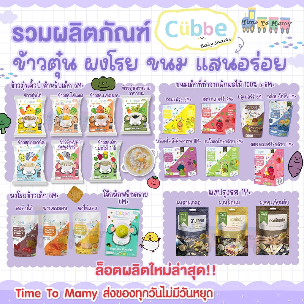 ส่งด่วนทุกวันตัดรอบ 4โมง Cubbeข้าวตุ๋นเด็ก ขนมเด็ก ผงปรุงเด็ก อาหารเด็กสุขภาพดี
