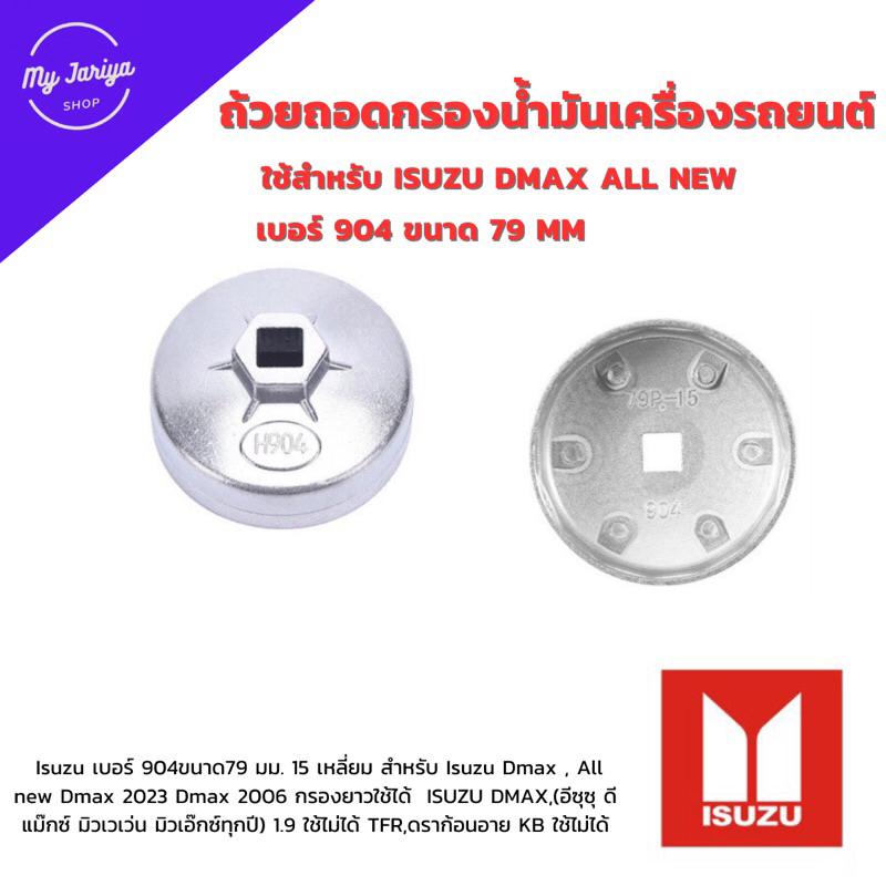 ถ้วยถอดกรองน้ำมันเครื่องอะลูมิเนีย เบอร์ 904 ขนาด 79 มม. 15 เหลี่ยม สำหรับ Isuzu Dmax , All new Dmax 2023  Dmax