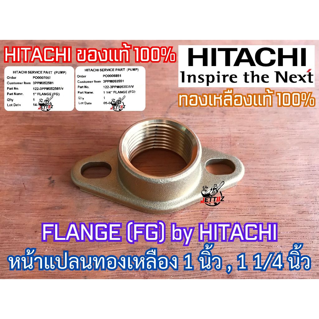 หน้าแปลน ทองเหลือง 1 นิ้ว 1.25 นิ้ว ของแท้ by HITACHI ปั๊มน้ำ ฮิตาชิ ITC ไอทีซี Mitsubishi มิตซูบิชิ หน้าแปลนปั๊มน้ำ ดี