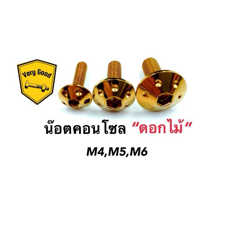 น๊อตคอนโซล เลสทอง ดอกไม้ M4,M5,M6 สแตนเลสแท้ (ราคาตัวละ)