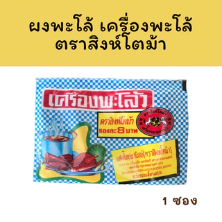 [24 แถม 1] ผงพะโล้ Chinese Five-Spice Blend ผงพะโล้ว เครื่องพะโล้ แสงไทยพาณิชย์ (ตราสิงห์โตม้า)2 โหล 25 ซอง