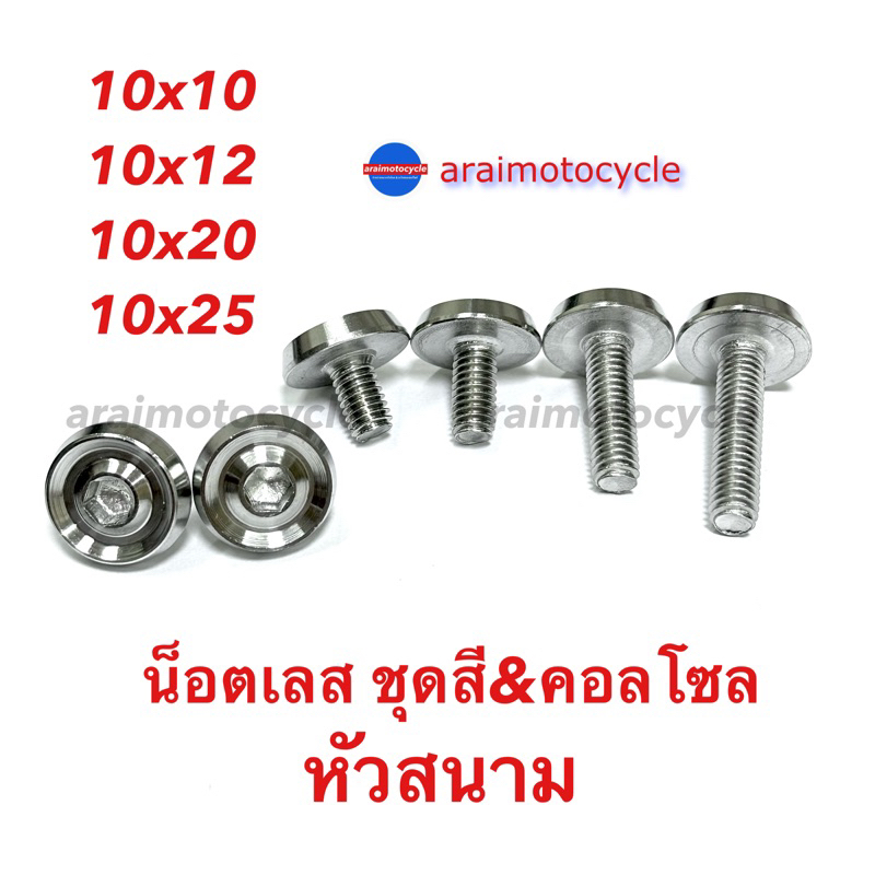 น็อตเลส ชุดสี&คอลโซล 10x10/12/20/25