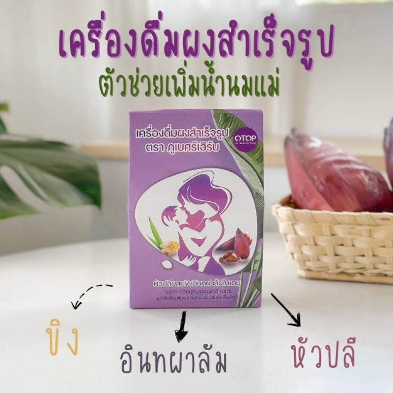 เครื่องดื่มเพิ่มน้ำนมแม่ ปัญหาน้ำนมมาน้อยต้องการกระตุ้น สูตร พรี่เมี่ยม หอมอร่อย