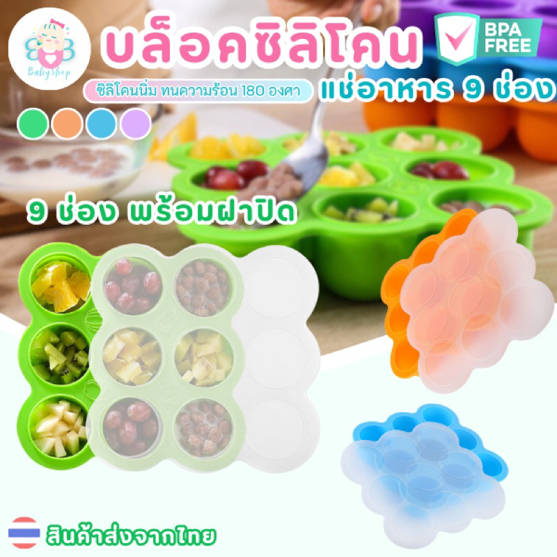 บล็อคซิลิโคน 9 ช่อง ชุดถาดซิลิโคนสำหรับเก็บอาหารอ่อนมีฝาปิด