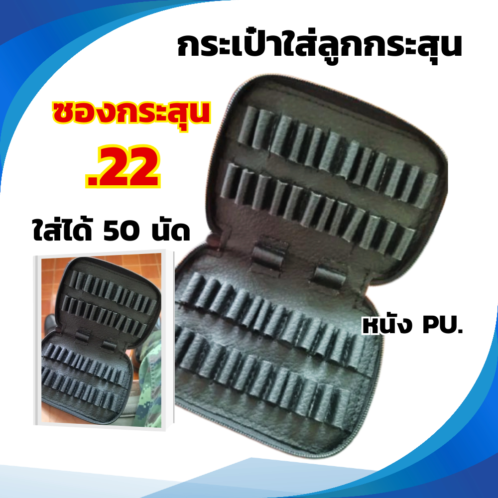 ซองกระสุน .22 กระเป๋าใส่ลูกกระสุนปืนขนาด.22 ammunition bag กระเป๋าใส่ลูกปืน ซองใส่กระสุน ซองกระสุน ของแท้ 100% จัดส่งเร็