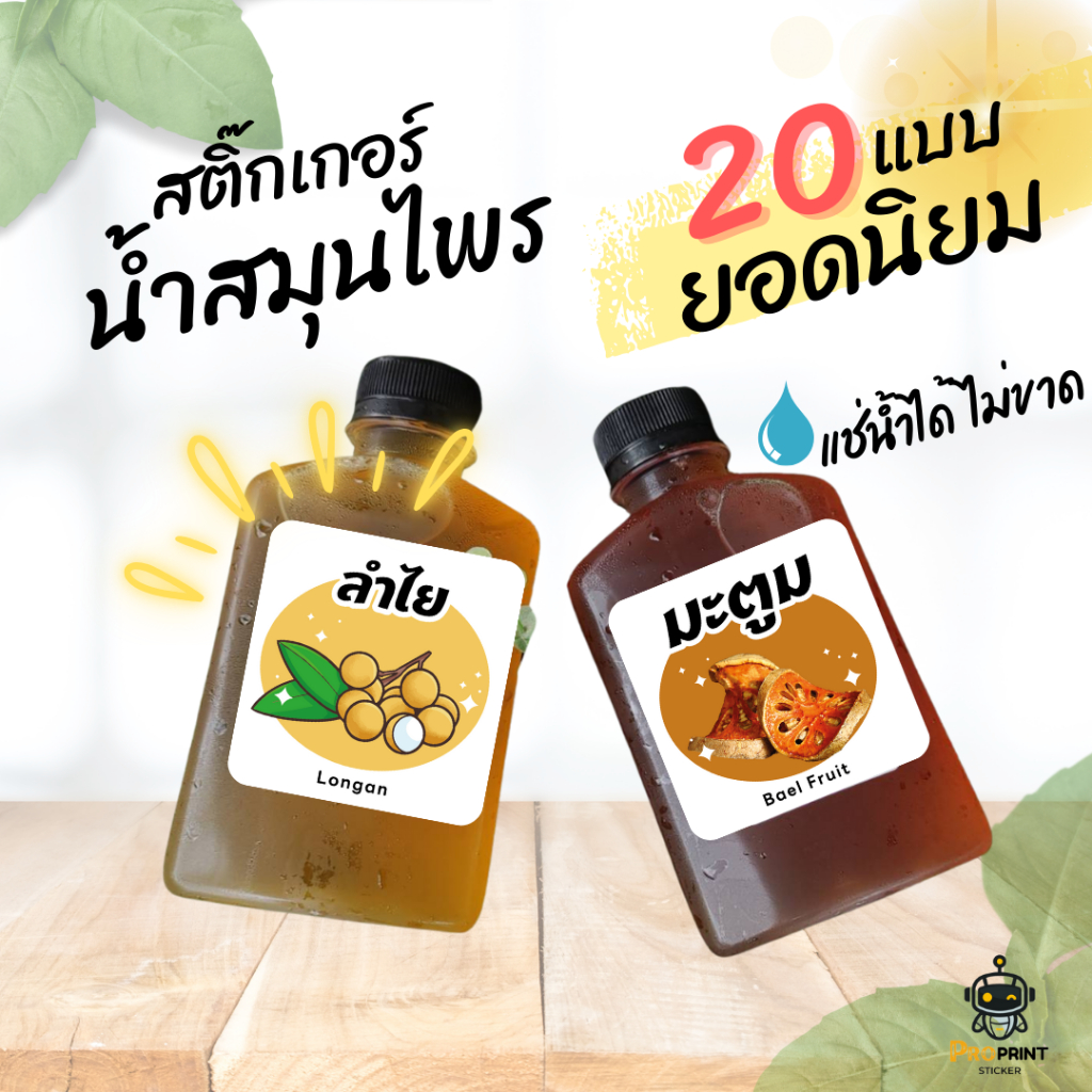 สติกเกอร์ติดขวดน้ำ ฉลากน้ำสมุนไพร สติ๊กเกอร์โลโก้ชื่อน้ำ 1แผ่น ได้ 70 ดวง กันน้ำ แช่เย็น แช่น้ำแข็งได้ ไม่ขาด