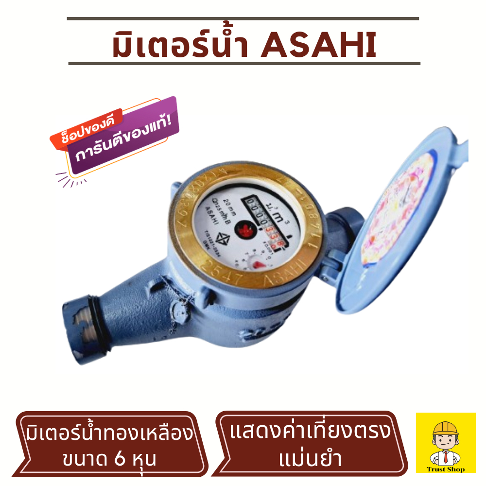 Asahi มิเตอร์น้ำ 6 หุน มิเตอร์น้ำประปา