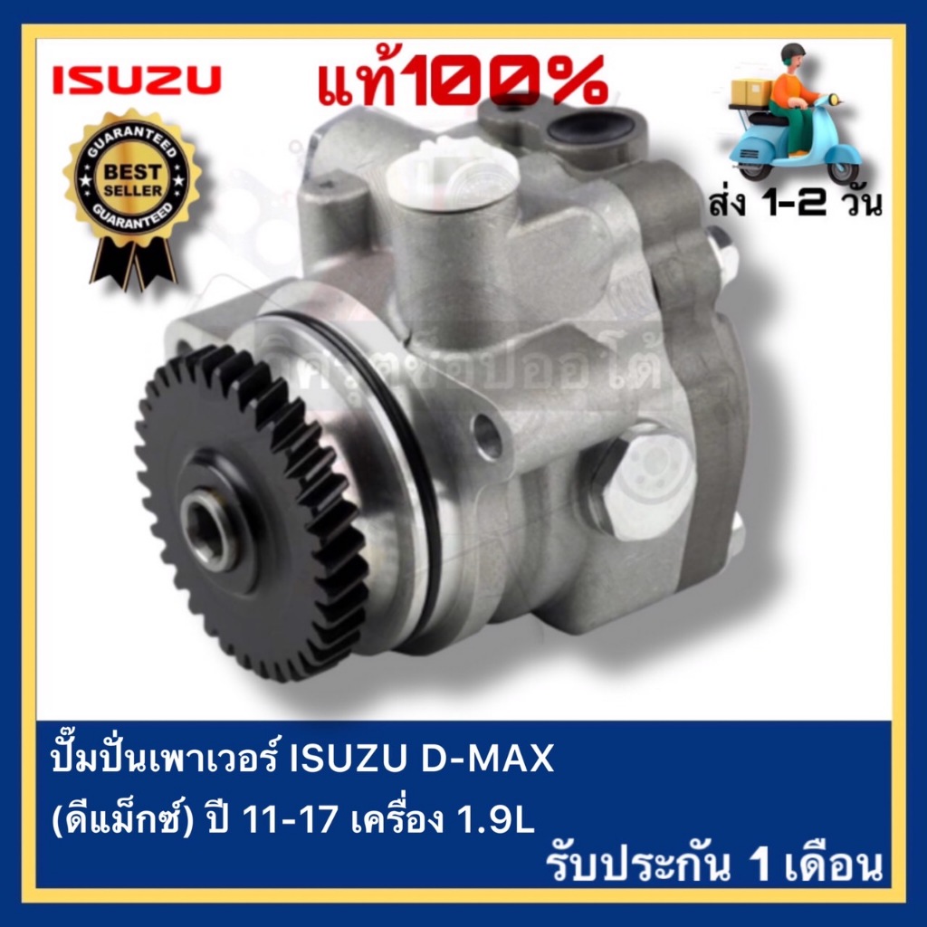 ปั๊มปั่นเพาเวอร์ แท้  ISUZU D-MAX (ดีแม็กซ์) ปี 2011-2017 เครื่อง 1.9L