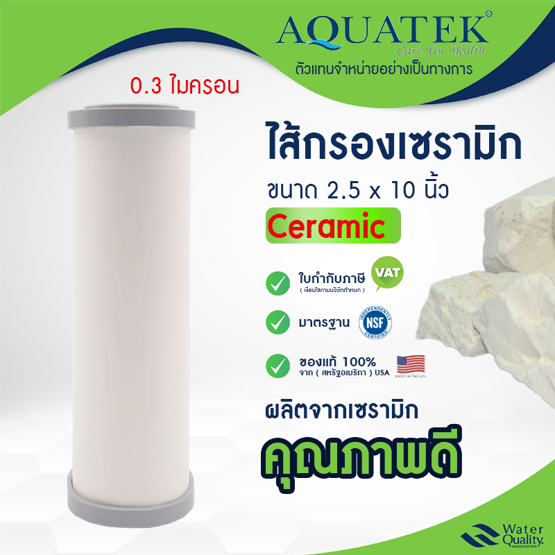 Aquatek ไส้กรองน้ำ เซรามิค 10 นิ้ว Aquatek 0.5 ไมครอน ขนาดเส้นผ่าศูนย์กลาง 10x2.5 นิ้ว Ceramic