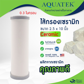 ไส้กรองน้ำเซรามิค 2.5x10 นิ้ว Aquatek 0.3 ไมครอน AQUATEK Cer…
