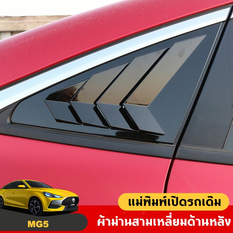 คาร์บอนไฟเบอร์สําหรับหน้าต่างด้านหลังสําหรับ Mg5 Mg5 2021