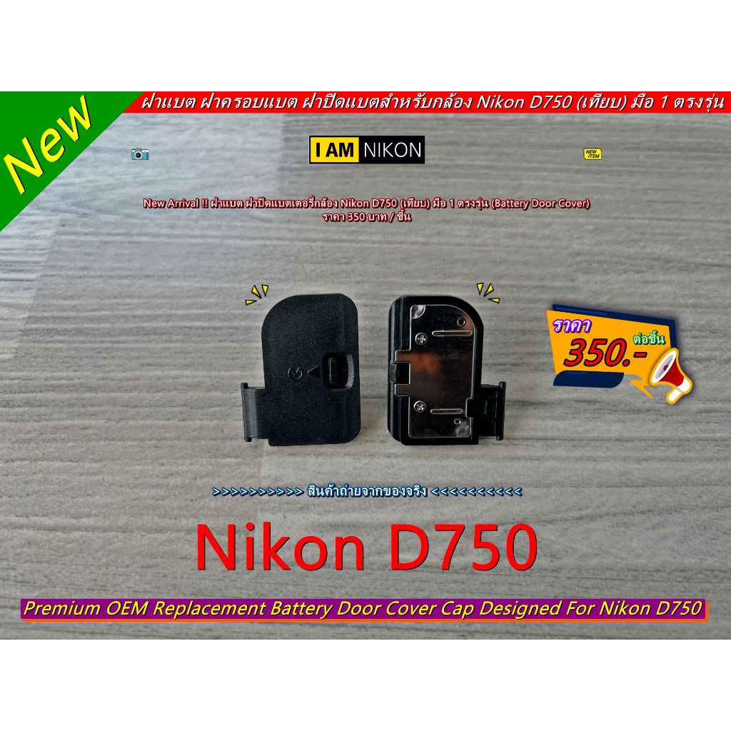 ฝาแบตกล้อง Nikon D750 (เทียบ) มือ 1 ตรงรุ่น (Battery Door Cover)