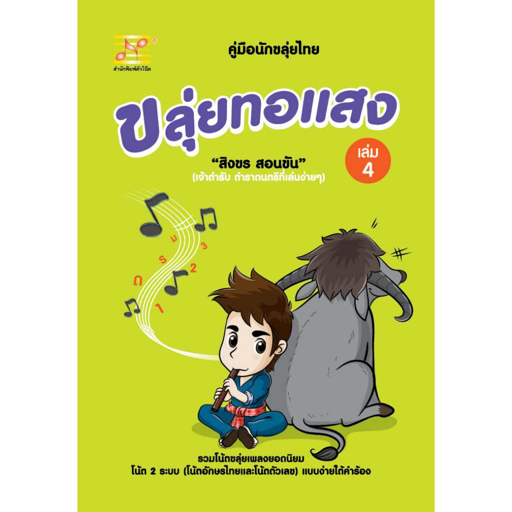 สุขภาพใจ หนังสือ ขลุ่ยทอแสง เล่ม 4 ผู้เขียน: สิงขร สอนขัน