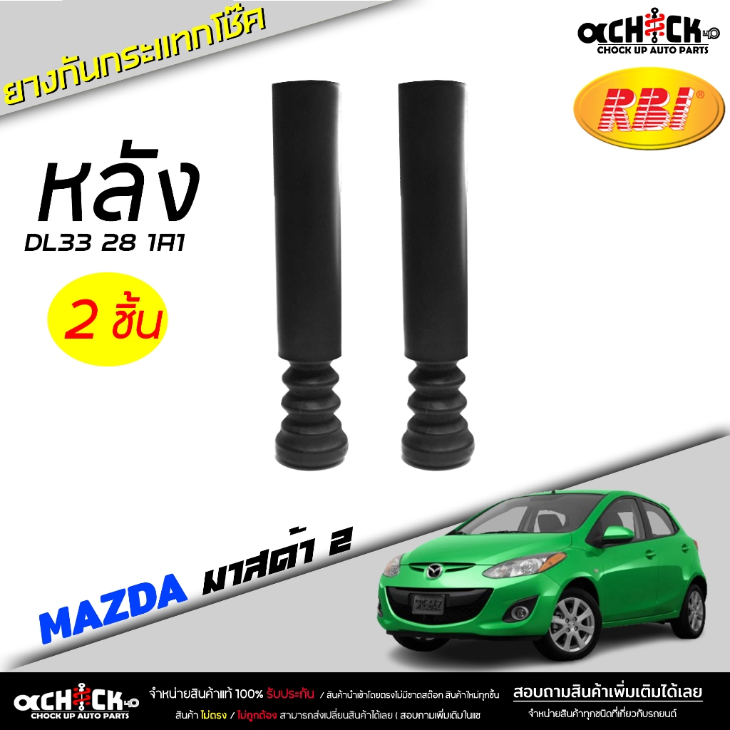 ยางกันกระแทกโช๊ค หลัง Mazda 2 มาสด้า 2 / เฟียสต้า ยี่ห้อ RBI รหัส DL33 28 1A1 ( เลือก 1 ชิ้น / 2 ชิ้น )