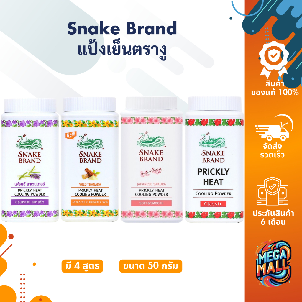 Snake Brand ตรางู แป้งเย็นตรางู 50 - 280 ก. แป้งเย็น เย็นสดชื่น สบายผิว ช่วยลดผดผื่น คัน