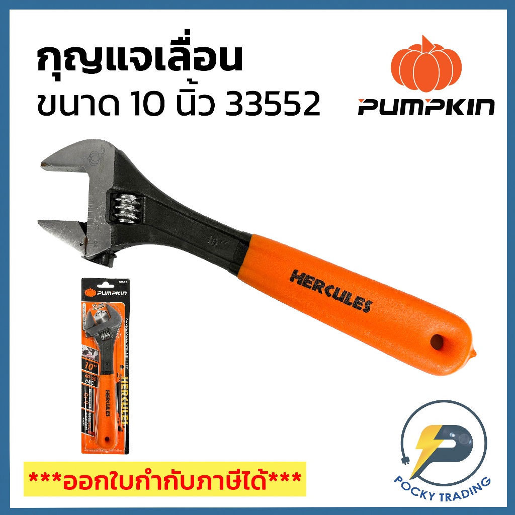 PUMPKIN กุญแจเลื่อน 10 นิ้ว 33552