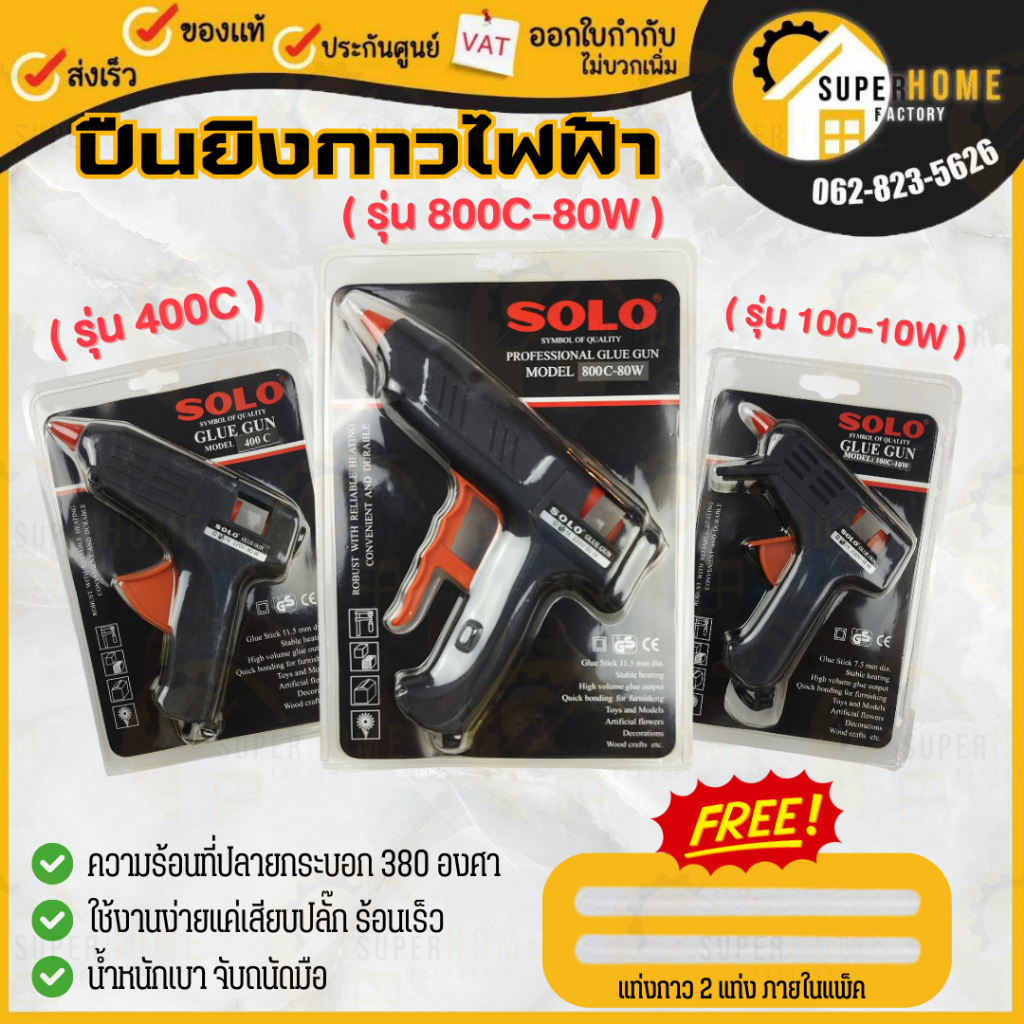 SOLO ปืนยิงกาว ปืนยิงกาวไฟฟ้า  Glue Gun 10 วัตต์ 40 วัตต์ 80 วัตต์ ปืนกาว Model 100 ปืนยิงกาวโซโล รุ่น 100C 400C 800C