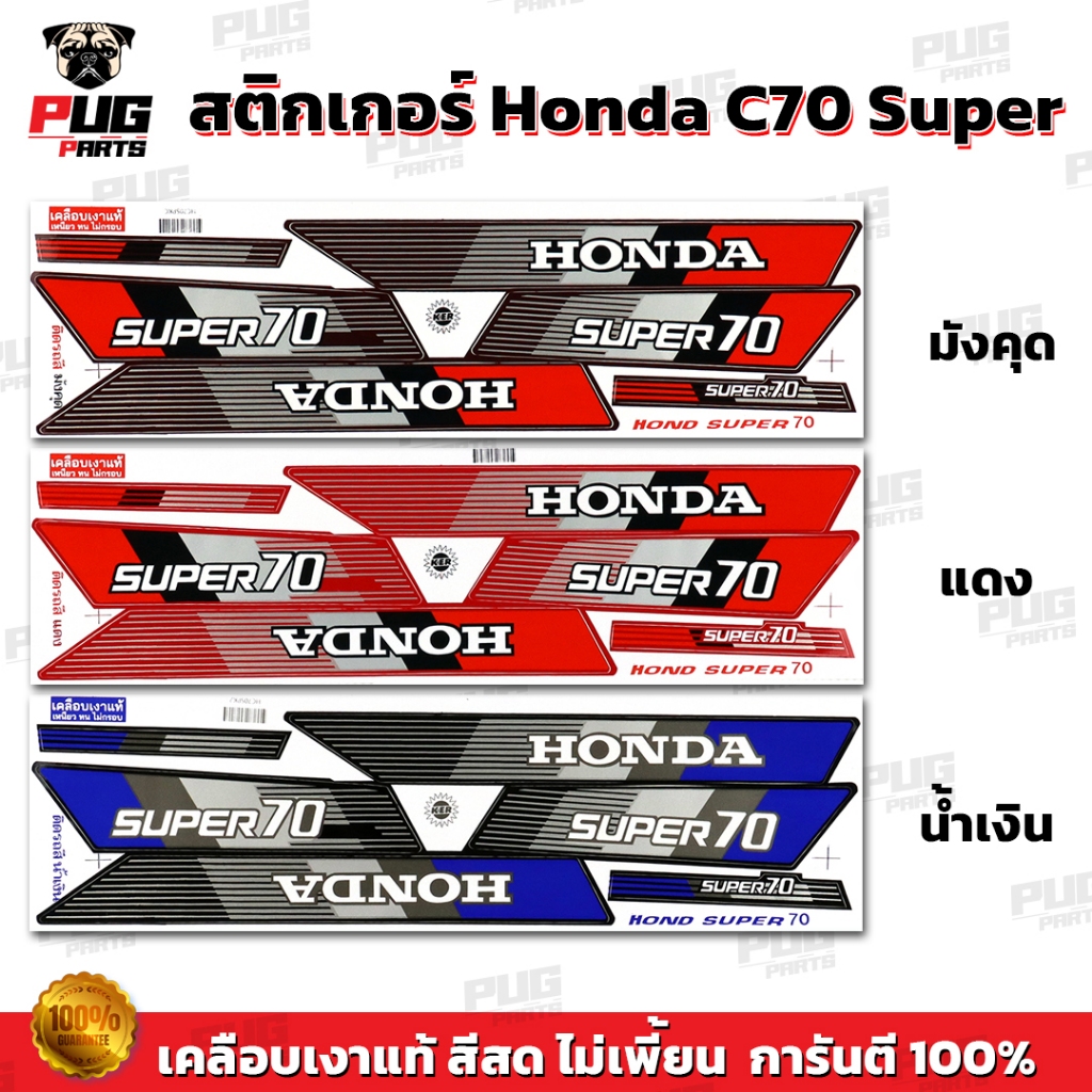 สติกเกอร์ซี70 Super (สีสด เคลือบเงาแท้ ) สติกเกอร์Honda C70 Super สติกเกอร์C70 ซุปเปอร์ สติ๊กเกอร์ซี70 สติ๊กเกอร์C70