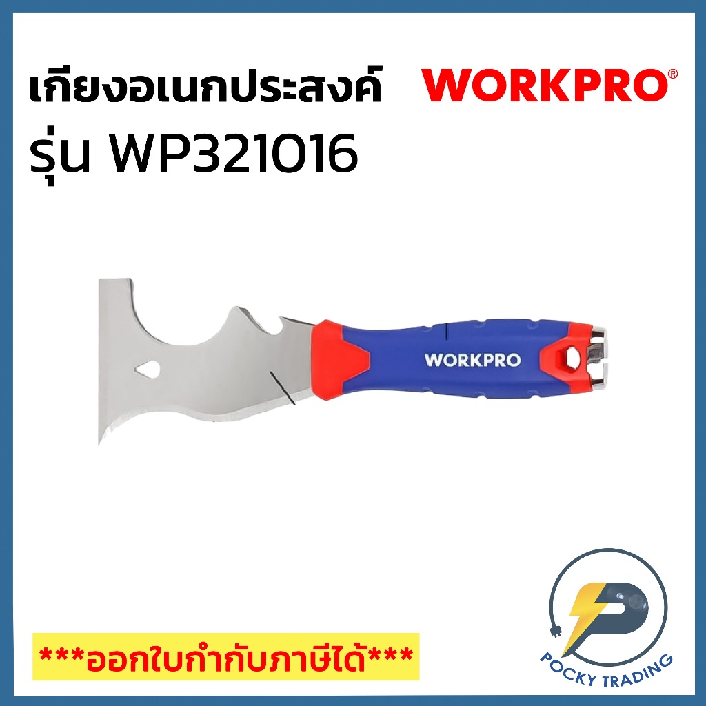 WORKPRO เกียงอเนกประสงค์ 8in1 WP321016