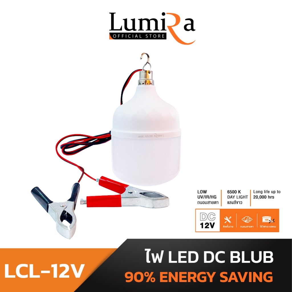 Lumira โคมไฟสายคีบแบตเตอรี่ LED รุ่น LCL ไฟ Day Light สายคีบ DC12V ช่วยถนอมสายตา รับประกันสินค้า 1ปี