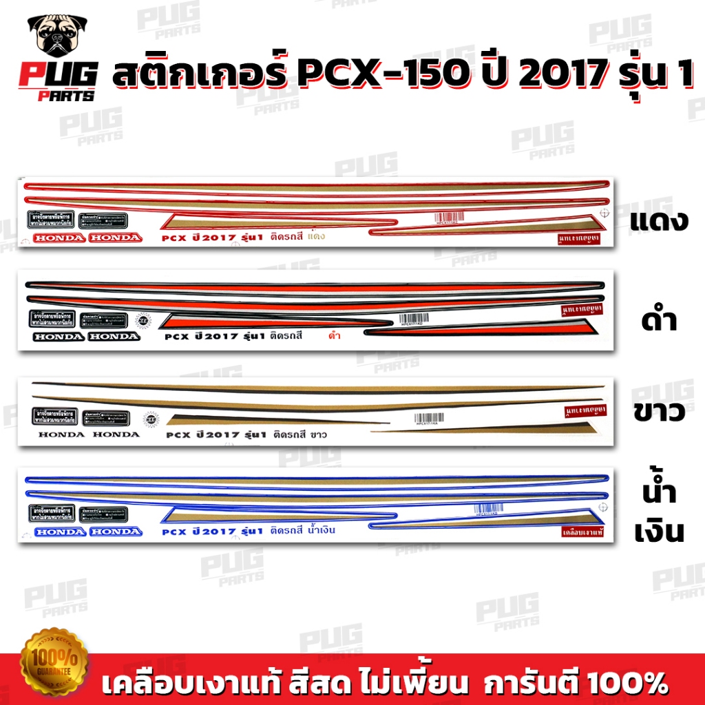 สติกเกอร์PCX-150 ปี2017 รุ่น1 (สีสด เคลือบเงาแท้ ) สติกเกอร์พีซีเอ็กซ์  ปี2017 รุ่น1 สติกเกอร์Pcx150 สติ๊กเกอร์พีซีเอส