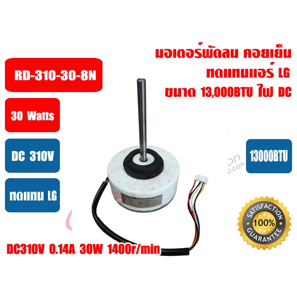 มอเตอร์คอยล์เย็น แอร์วอลล์ไทป์ ทดแทน LG (แอลจี) (DC310V-30W) 13000BTU แกนยาว รุ่น RD-310-30-8A